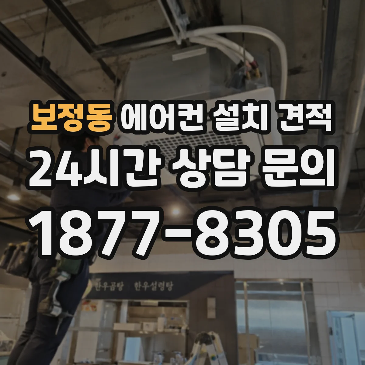 보정동 에어컨 설치 견적