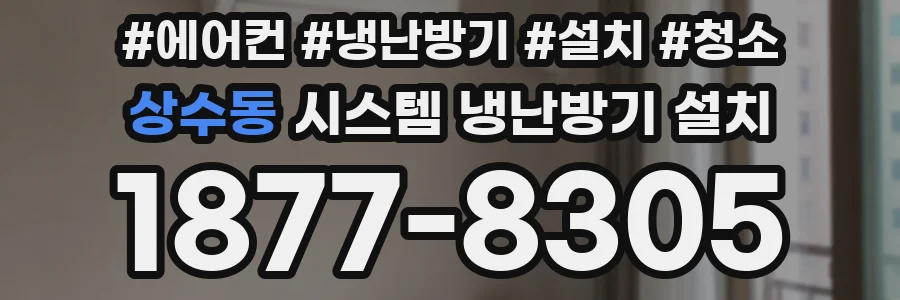 상수동 시스템 냉난방기 설치