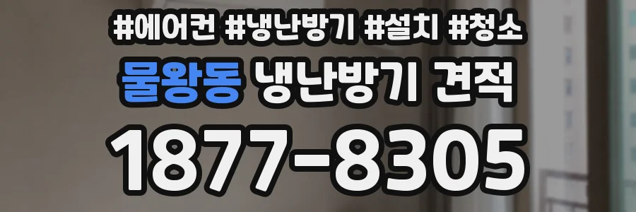 물왕동 냉난방기 견적