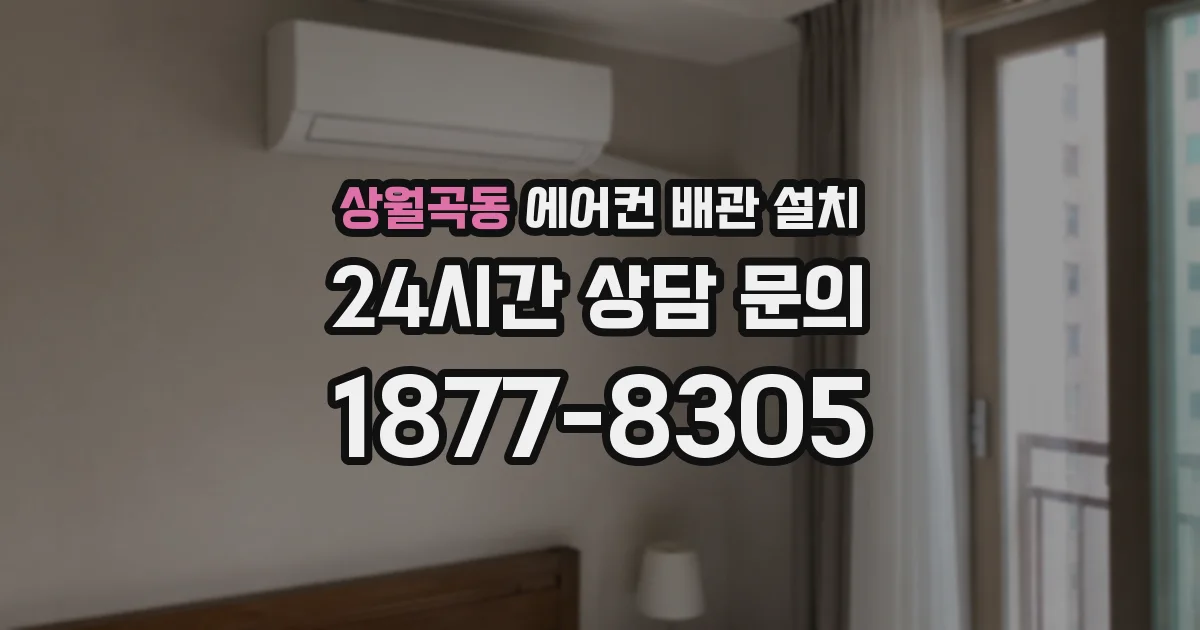 상월곡동 에어컨 배관 설치