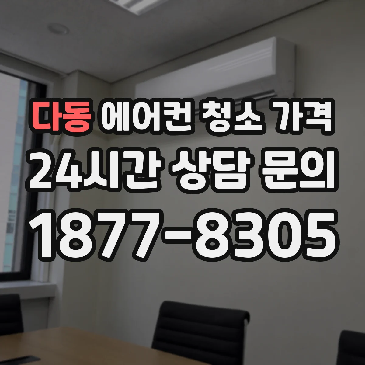 다동 에어컨 청소 가격