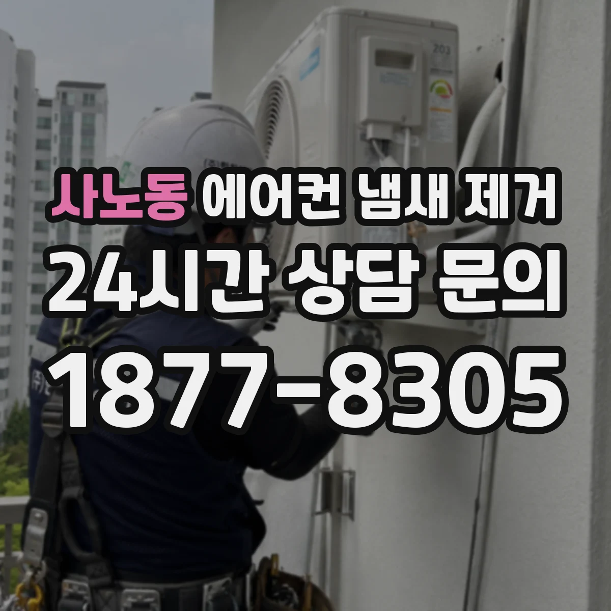 사노동 에어컨 냄새 제거