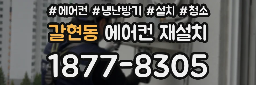 갈현동 에어컨 재설치