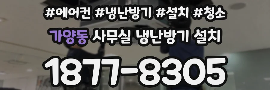 가양동 사무실 냉난방기 설치
