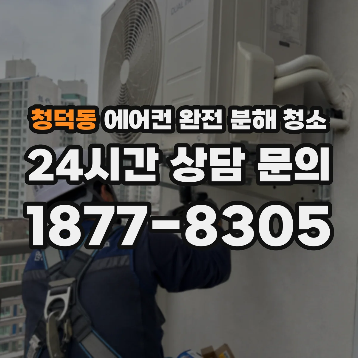 청덕동 에어컨 완전 분해 청소