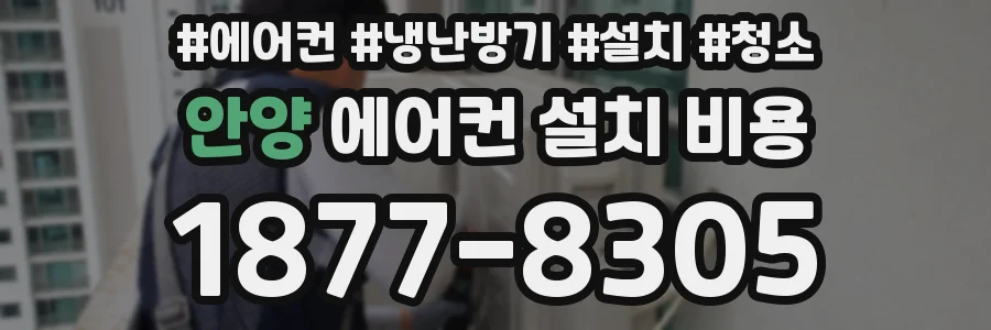 안양 에어컨 설치 비용