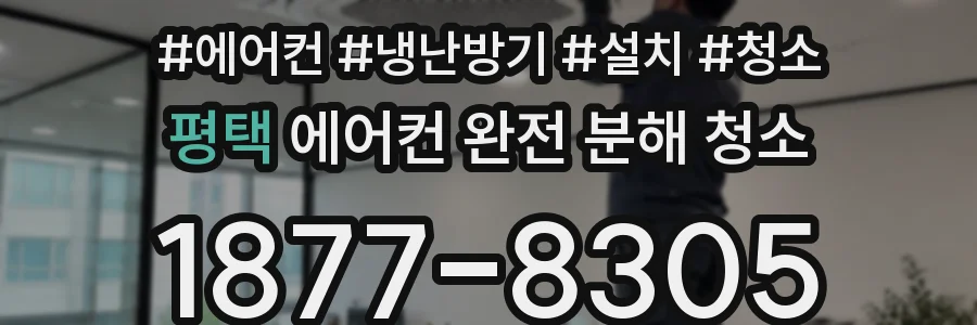 평택 에어컨 완전 분해 청소