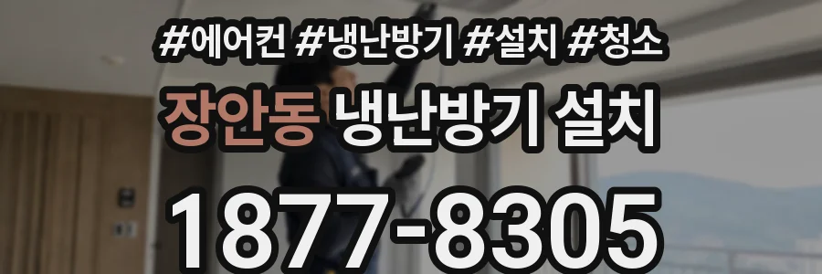 장안동 냉난방기 설치