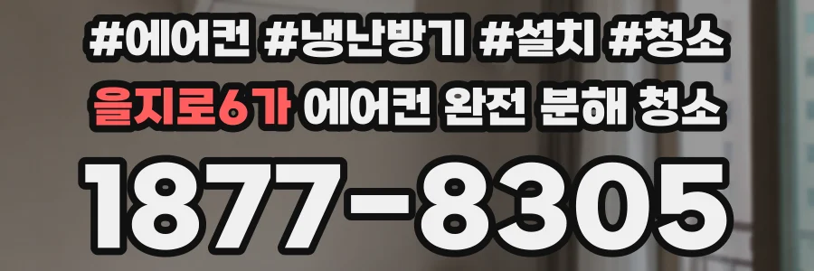 을지로6가 에어컨 완전 분해 청소