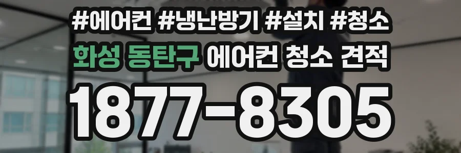 화성 동탄구 에어컨 청소 견적