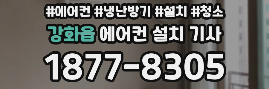 강화읍 에어컨 설치 기사