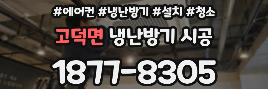 고덕면 냉난방기 시공
