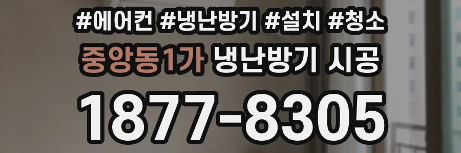 중앙동1가 냉난방기 시공