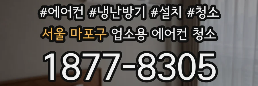 서울 마포구 업소용 에어컨 청소