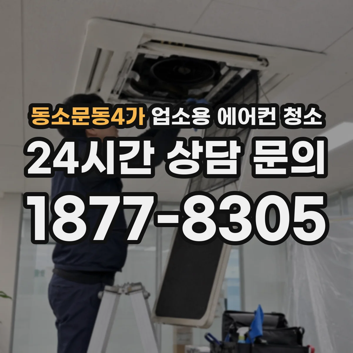 동소문동4가 업소용 에어컨 청소
