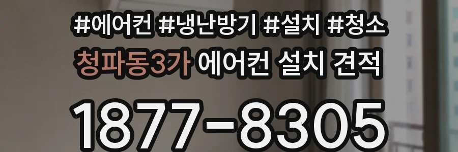 청파동3가 에어컨 설치 견적