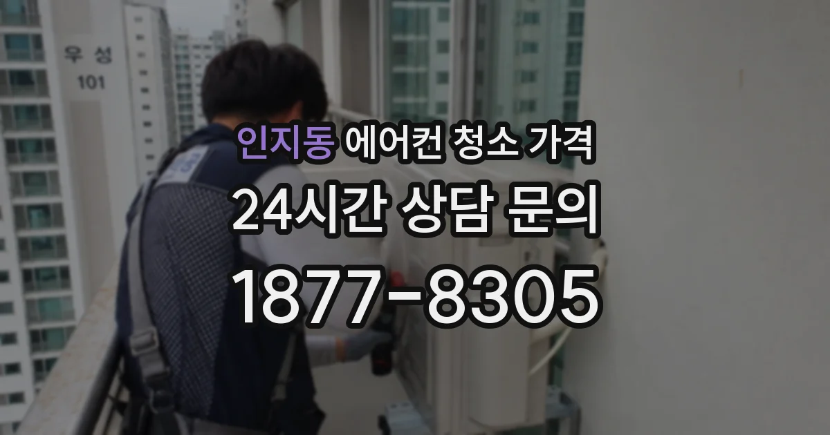 인지동 에어컨 청소 가격