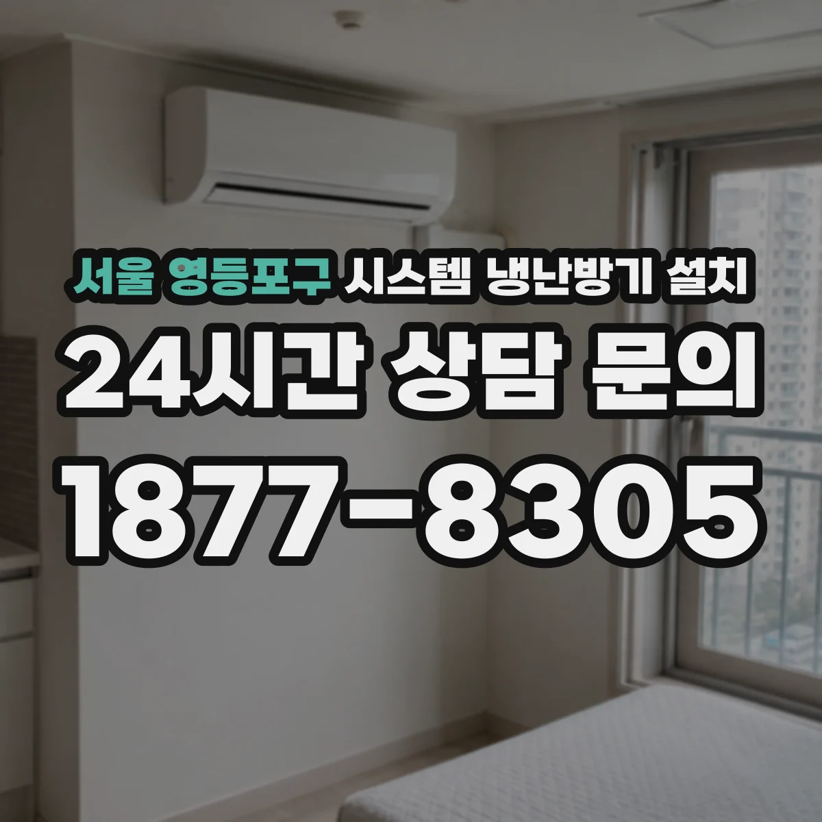 서울 영등포구 시스템 냉난방기 설치