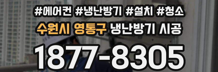 수원시 영통구 냉난방기 시공