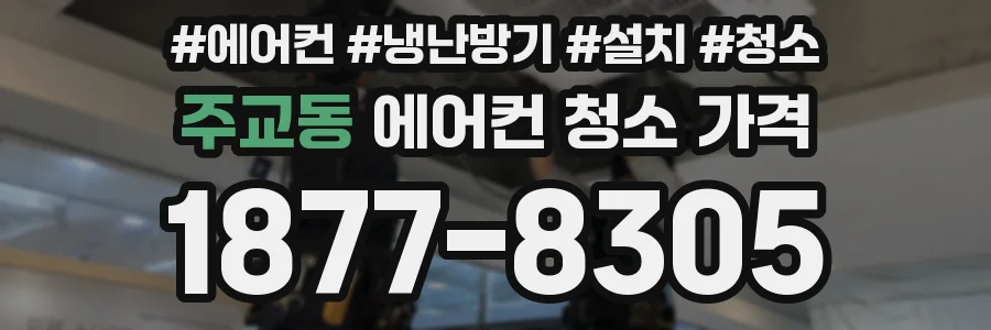 주교동 에어컨 청소 가격