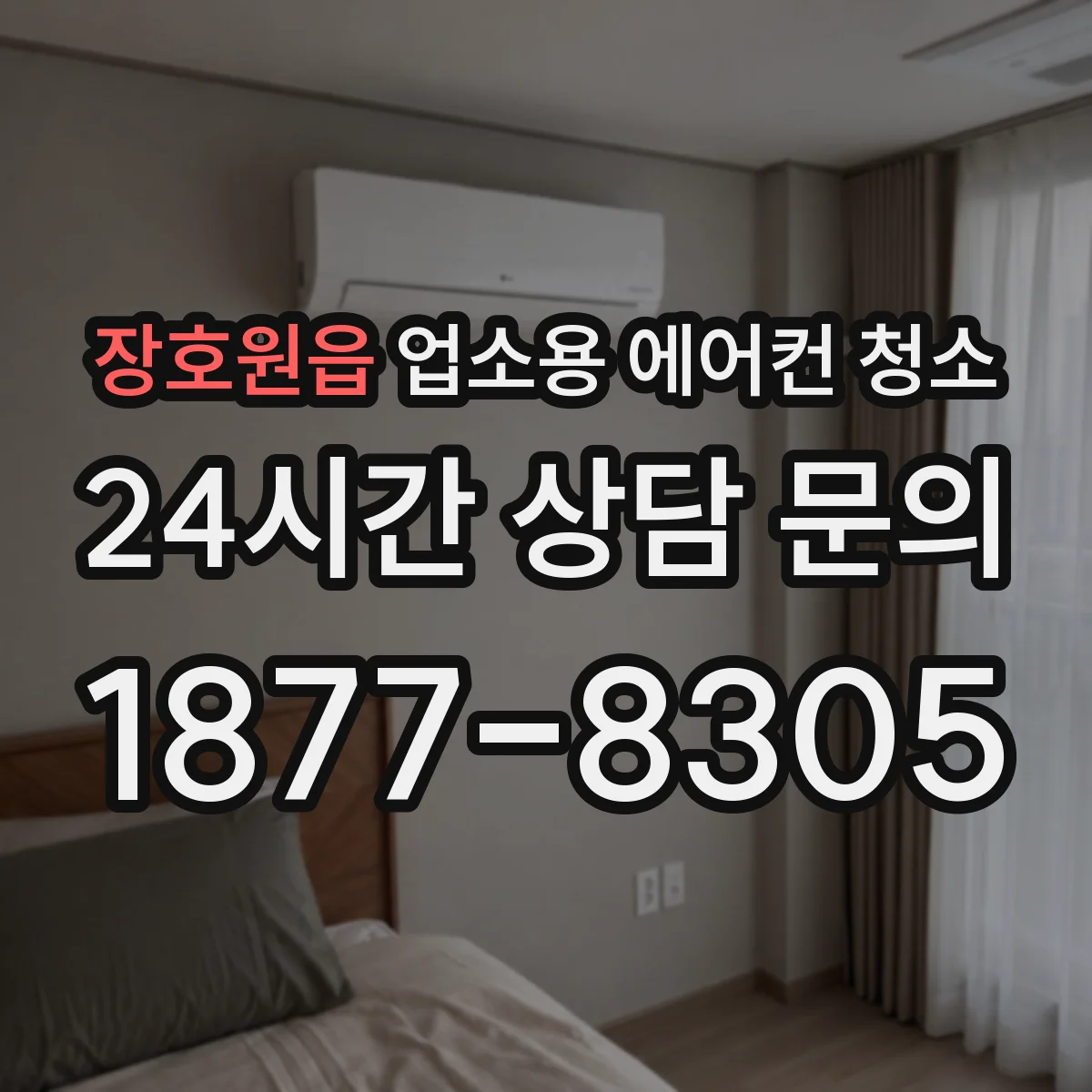 장호원읍 업소용 에어컨 청소