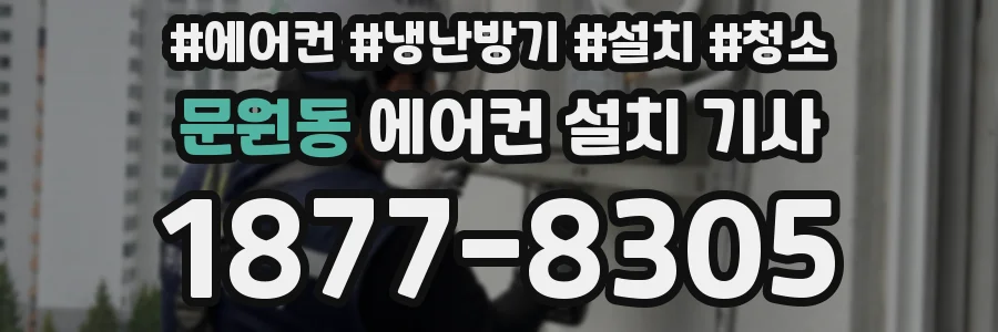 문원동 에어컨 설치 기사
