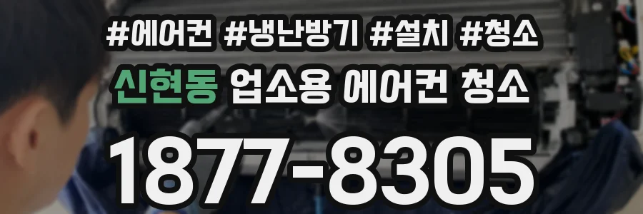 신현동 업소용 에어컨 청소
