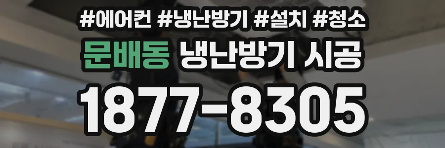 문배동 냉난방기 시공