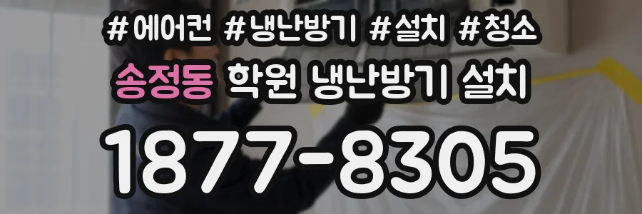 송정동 학원 냉난방기 설치
