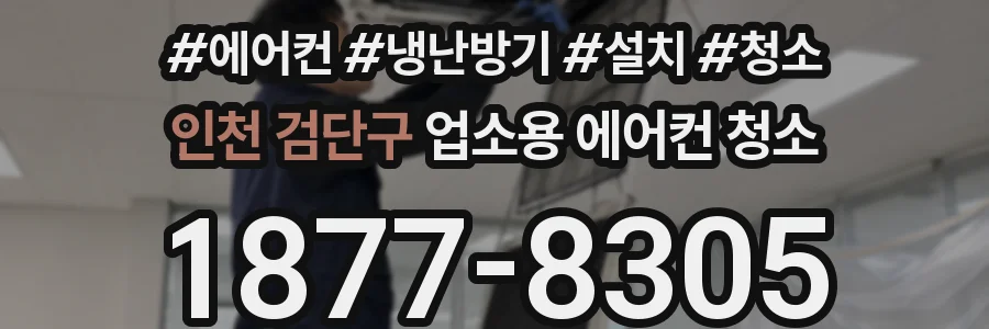 인천 검단구 업소용 에어컨 청소