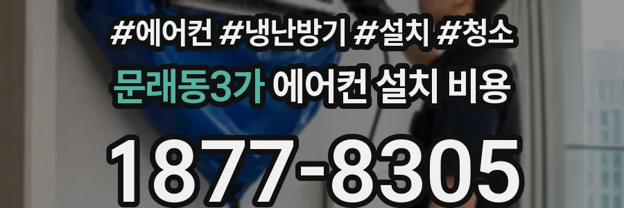 문래동3가 에어컨 설치 비용