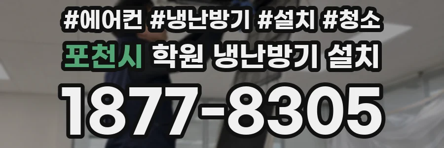 포천시 학원 냉난방기 설치