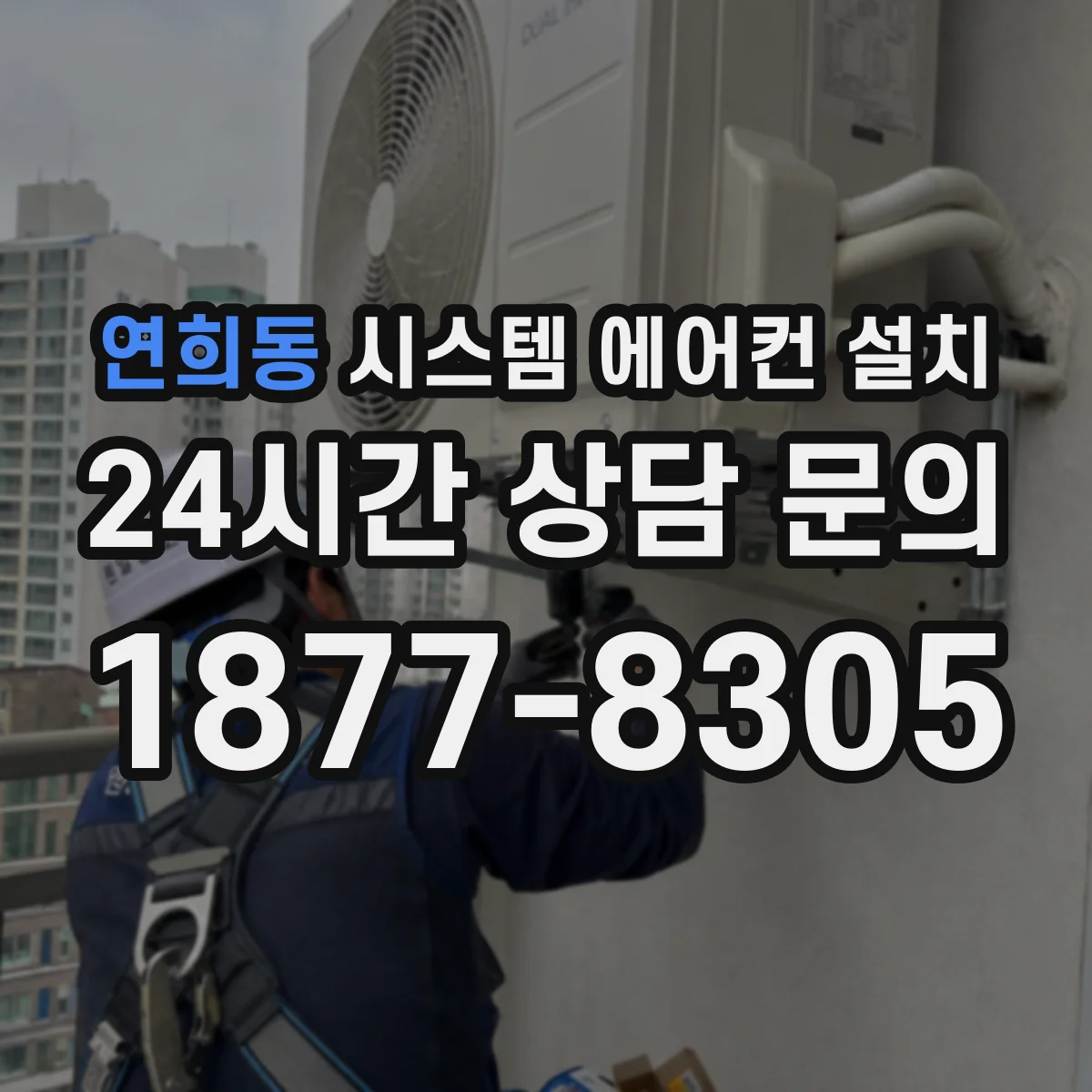 연희동 시스템 에어컨 설치