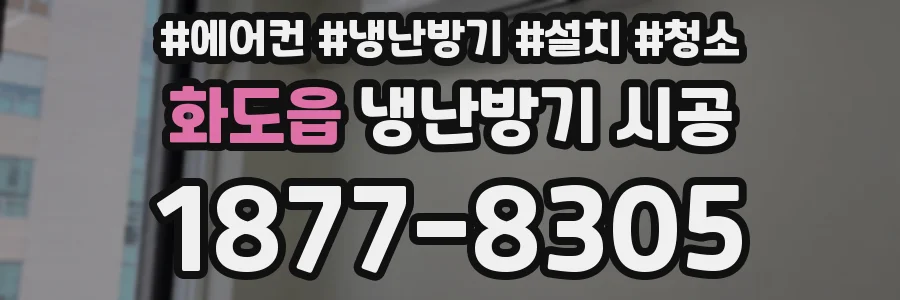 화도읍 냉난방기 시공