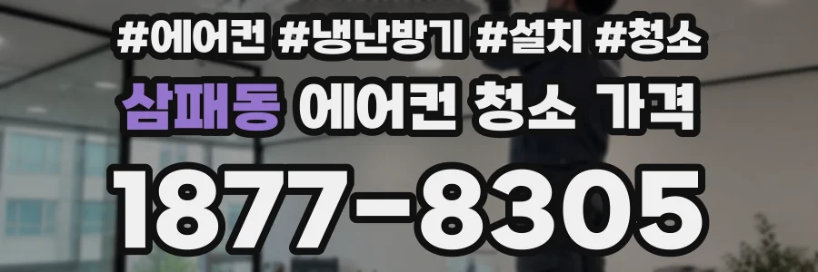 삼패동 에어컨 청소 가격