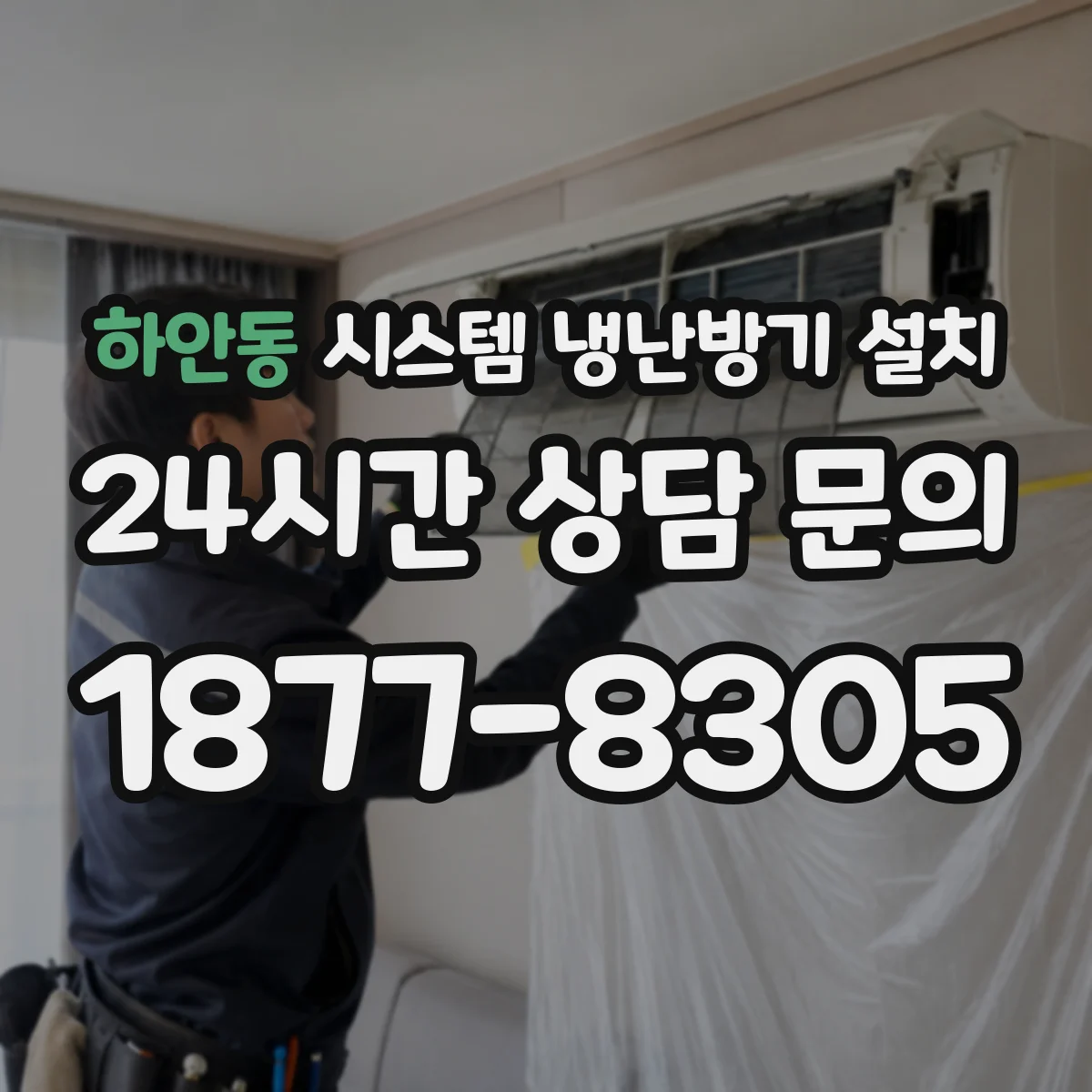 하안동 시스템 냉난방기 설치