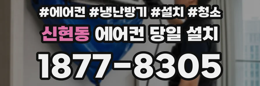 신현동 에어컨 당일 설치