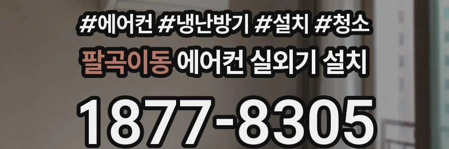 팔곡이동 에어컨 실외기 설치