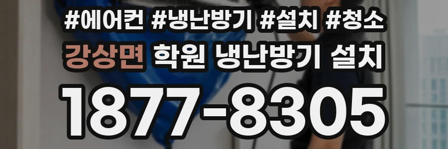 강상면 학원 냉난방기 설치