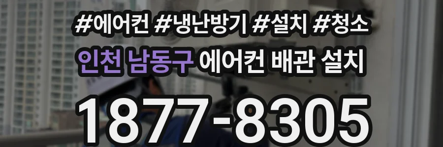 인천 남동구 에어컨 배관 설치