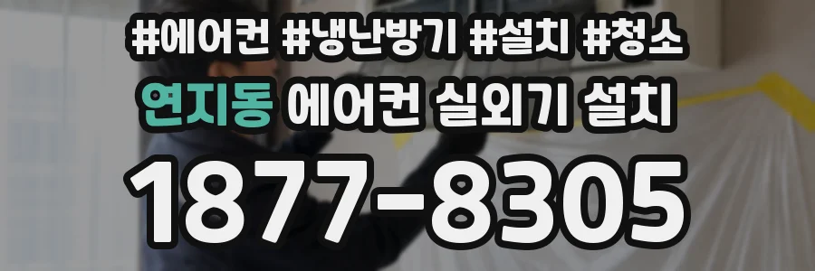 연지동 에어컨 실외기 설치