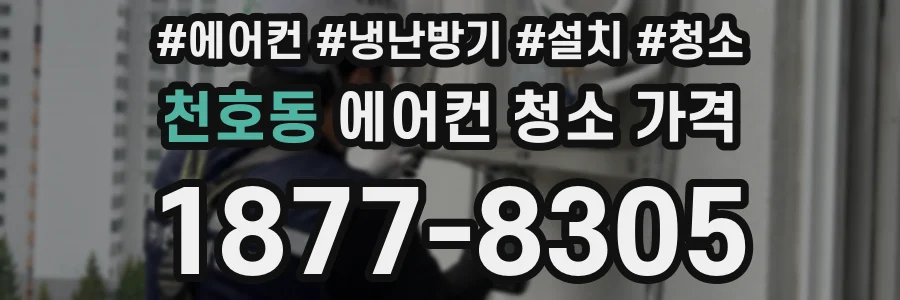 천호동 에어컨 청소 가격