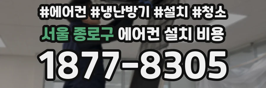 서울 종로구 에어컨 설치 비용