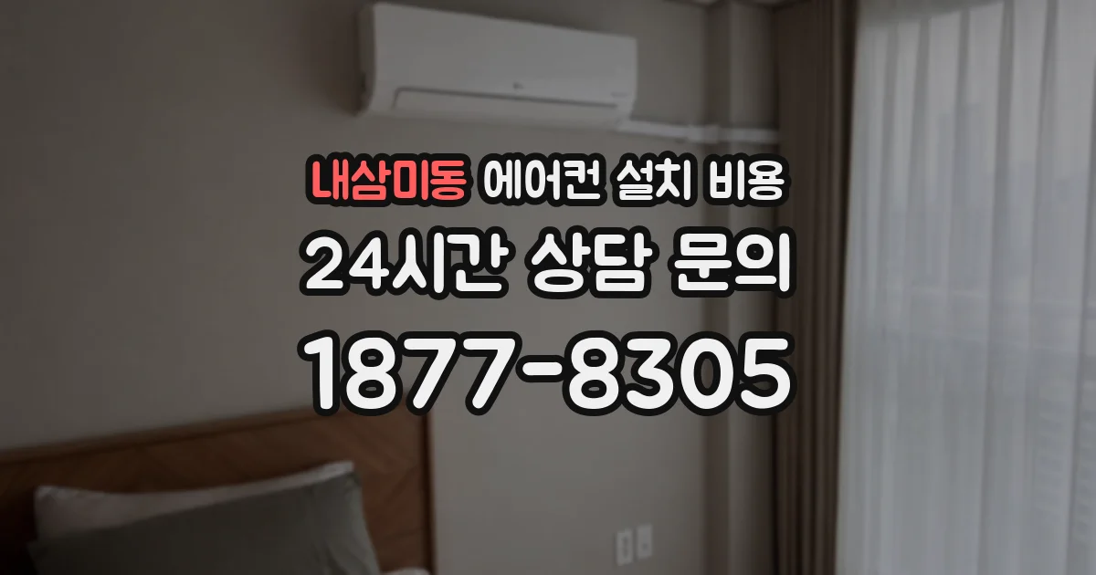 내삼미동 에어컨 설치 비용