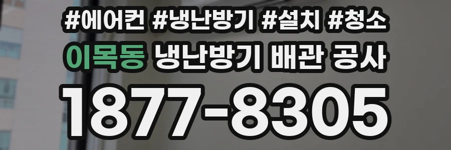 이목동 냉난방기 배관 공사