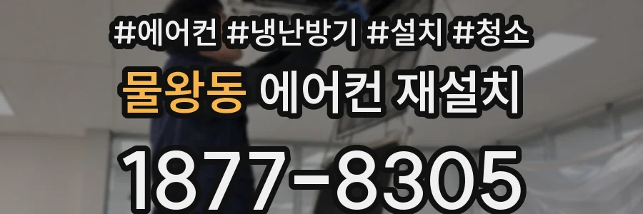 물왕동 에어컨 재설치