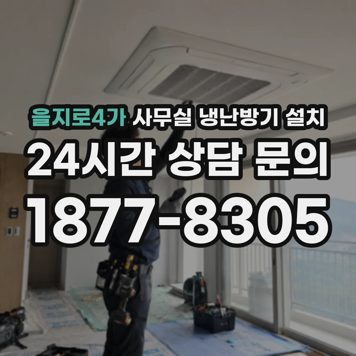 을지로4가 사무실 냉난방기 설치