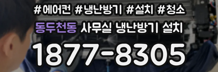 동두천동 사무실 냉난방기 설치