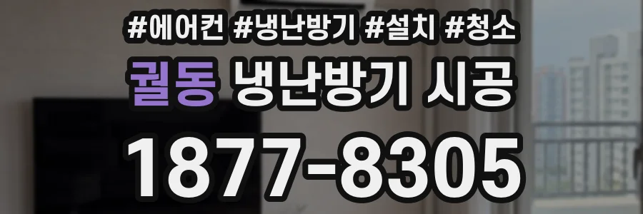 궐동 냉난방기 시공
