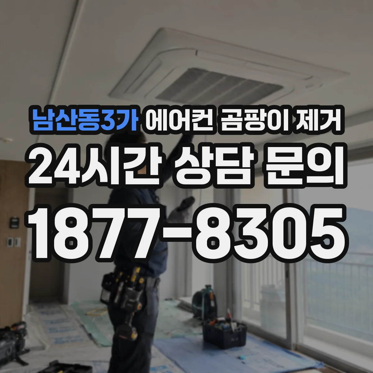 남산동3가 에어컨 곰팡이 제거